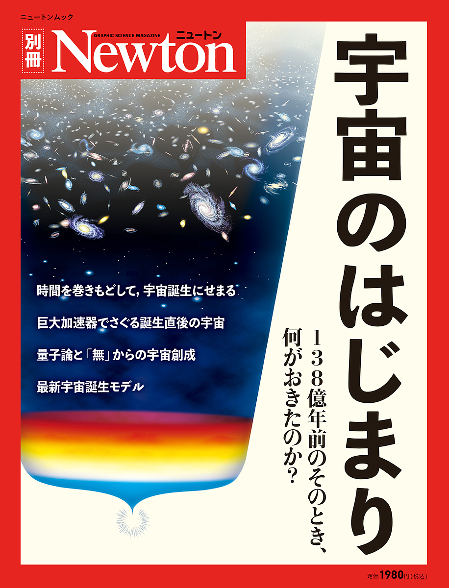 楽天市場 宇宙のはじまり １３８億年前のそのとき 何がおきたのか 1000円以上送料無料 Bookfan 2号店 楽天市場店