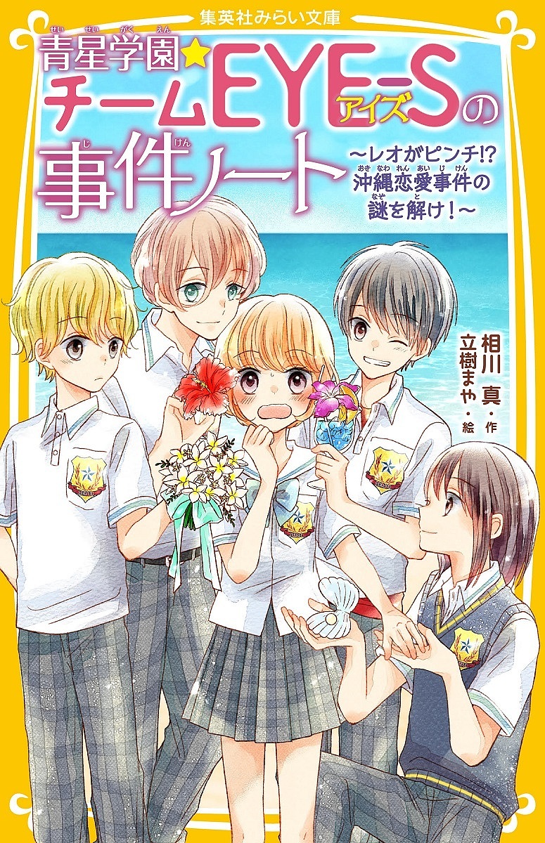 楽天市場 青星学園 チームeye Sの事件ノート １２ 相川真 立樹まや 1000円以上送料無料 Bookfan 2号店 楽天市場店