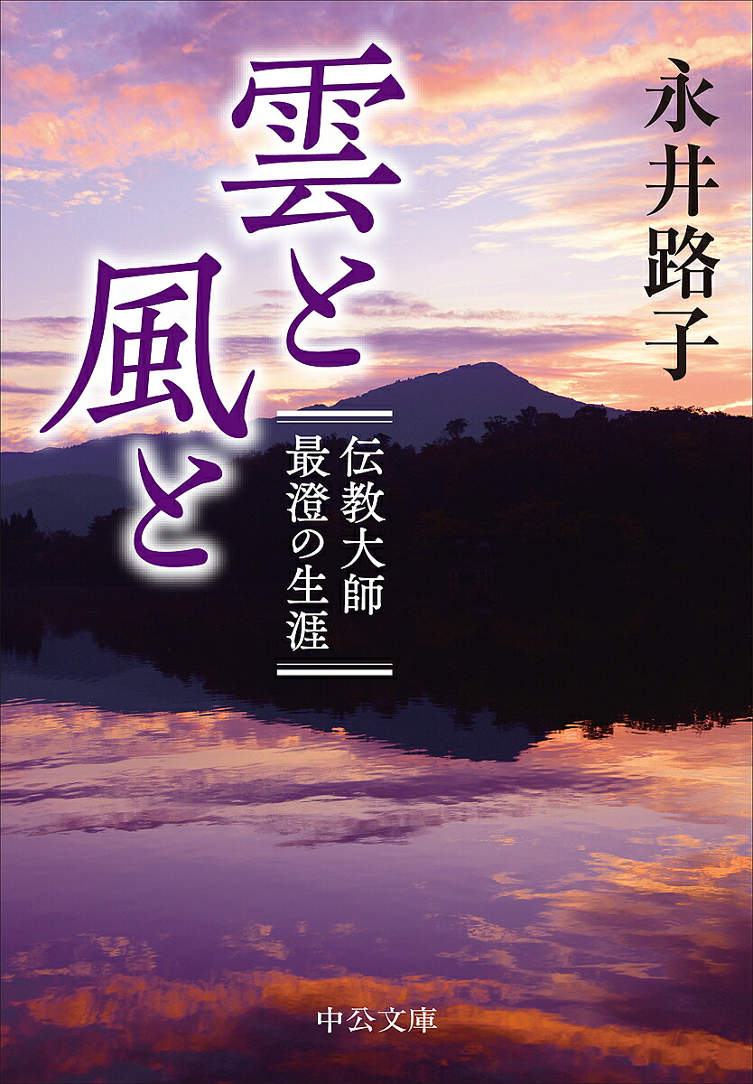 雲と風と 伝教大師最澄の生涯