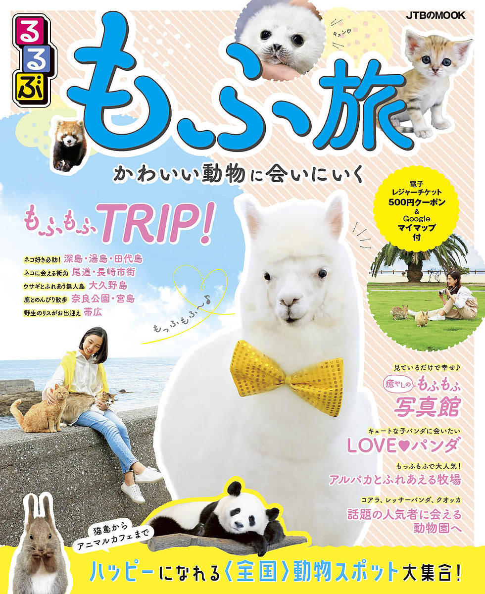 楽天市場 るるぶもふ旅 かわいい動物に会いにいく 旅行 1000円以上送料無料 Bookfan 2号店 楽天市場店