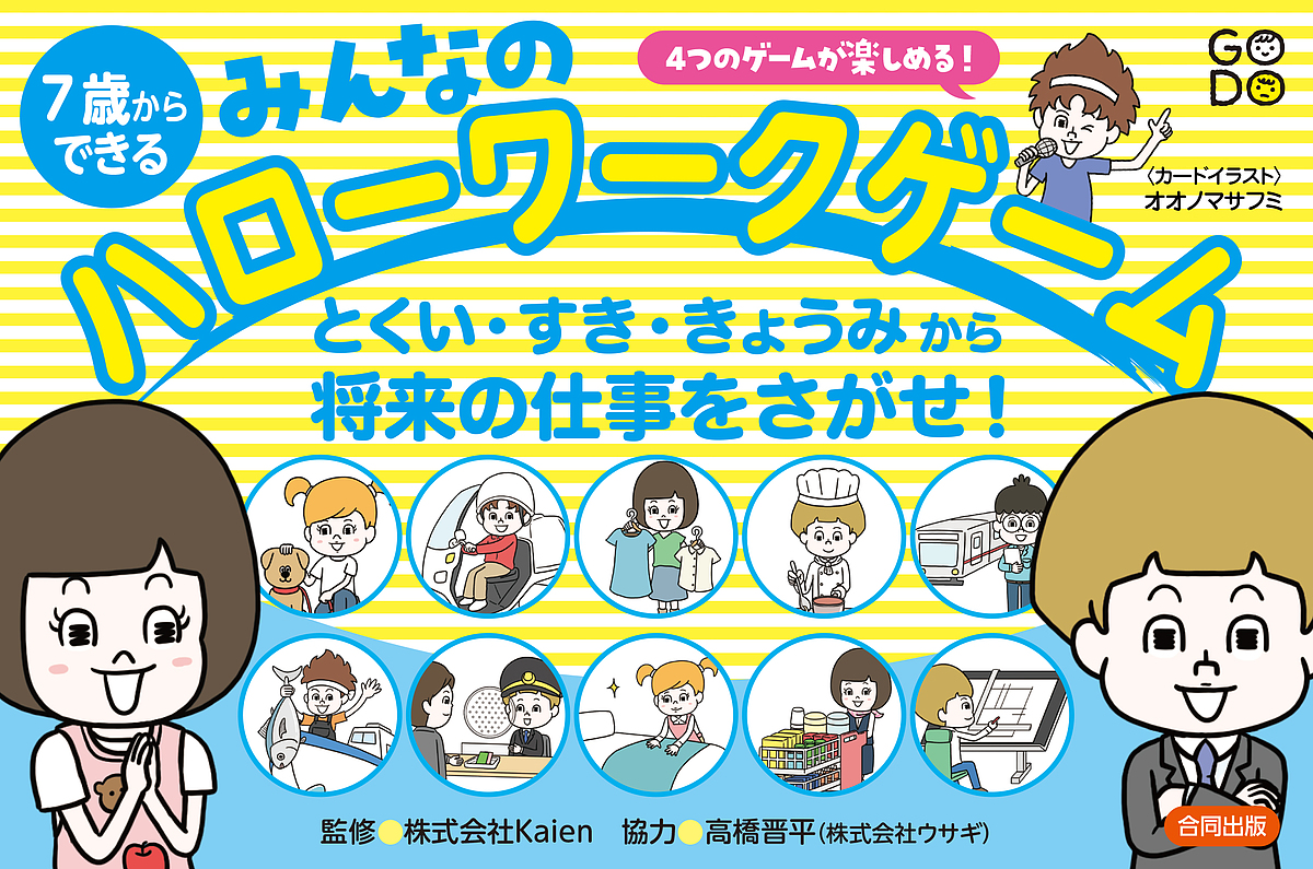 歳からできるみんなのハローワークゲーム Kaien 高橋晋平 1000円以上送料無料 Comercialpuentealto Cl