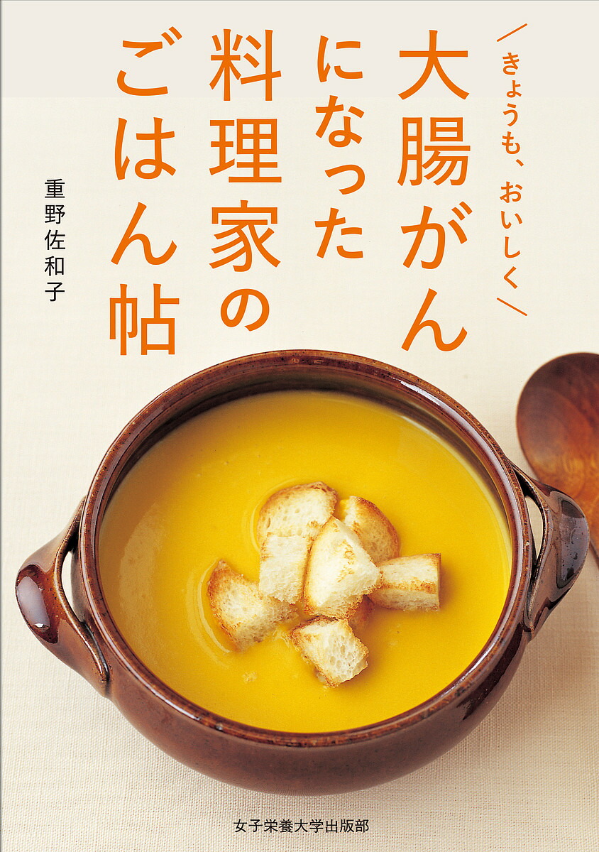 毎日おいしく食べる！大腸を切った人のための食事 | ナツメ社