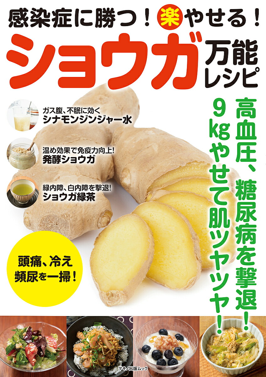 感染症に勝つ！マル楽やせる！ショウガ万能レシピ　高血圧、糖尿病を撃退！９kgやせて肌ツヤツヤ！／レシピ【1000円以上送料無料】｜bookfan  2号店 楽天市場店