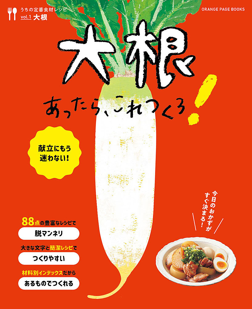 大根あったら、これつくろ！　献立にもう迷わない！／レシピ【1000円以上送料無料】｜bookfan 2号店 楽天市場店