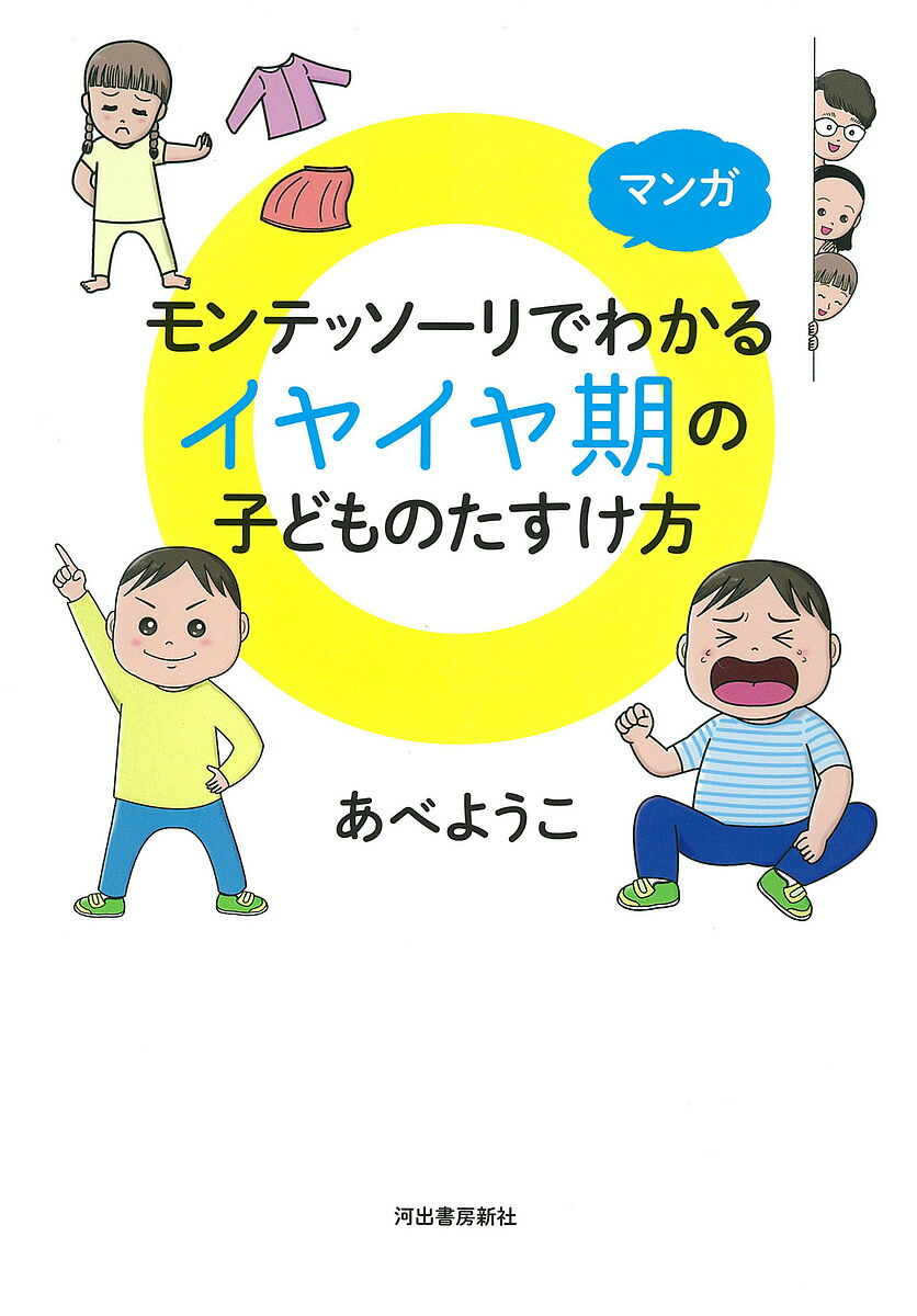 楽天市場】モンテッソーリの子育て 0〜6歳のいまをたのしむ 子どもの