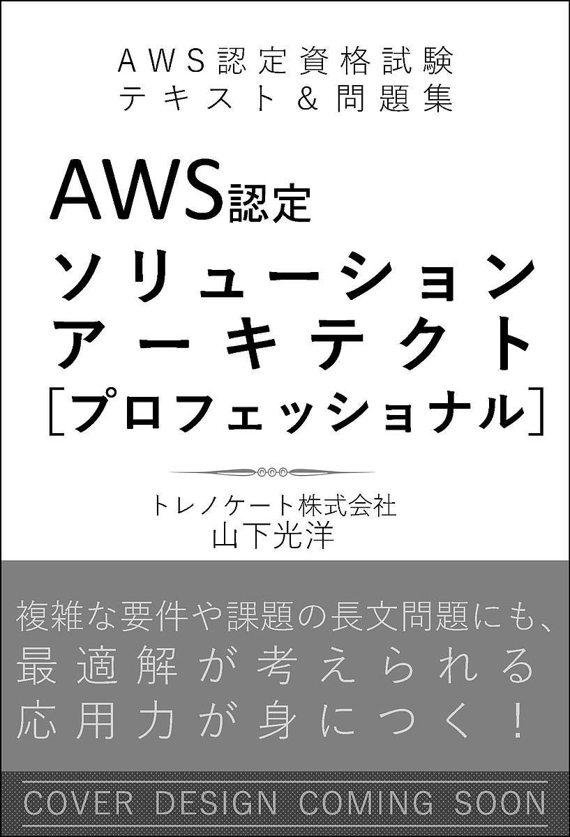 AWS認定ソリューションアーキテクト〈プロフェッショナル〉／山下光洋 PC関係資格