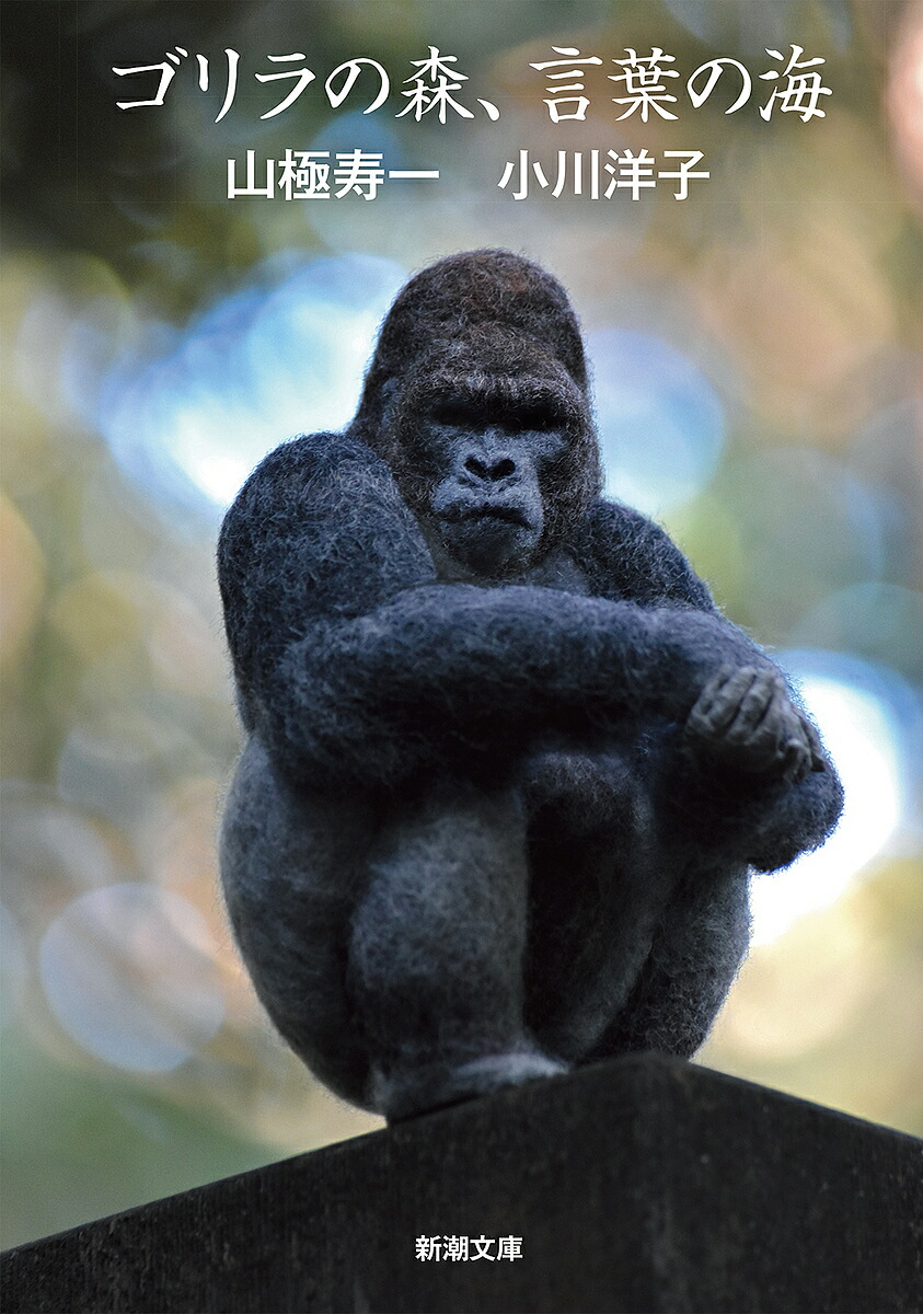 楽天市場】【送料無料】マウンテンゴリラ 森に棲む賢者たち／小桧山悟
