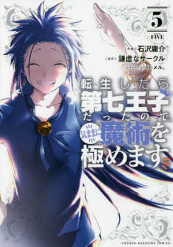 楽天市場】【新品】 転生したら第七王子だったので、気ままに魔術を