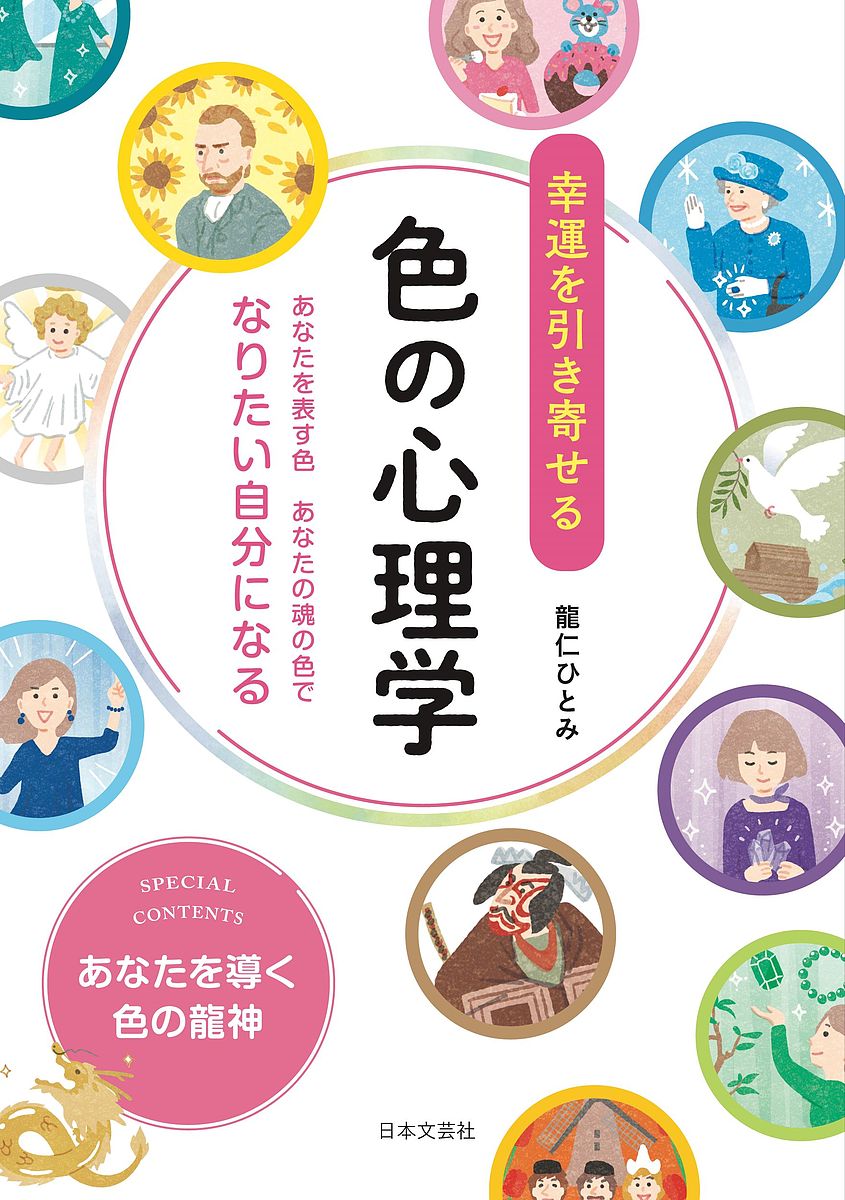 楽天市場 幸運を引き寄せる色の心理学 あなたを表す色あなたの魂の色でなりたい自分になる 龍仁ひとみ 1000円以上送料無料 Bookfan 2号店 楽天市場店