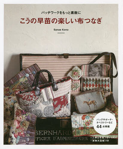 こうの早苗　ウエストポーチのキット 新作ポーチキット・こうの早苗・moda生地入荷