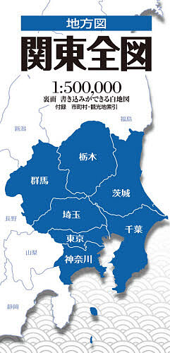 楽天市場】関東全図(地図)ポスター(B1判)【2025年最新版！】表面