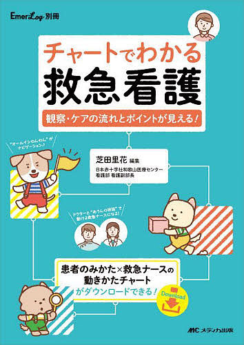 楽天市場】救急初療看護に活かすフィジカルアセスメント e
