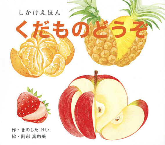 コクヨ大型しかけえほんおやさいどうぞ くだものどうぞ 2冊セット たのめーる】コクヨ おやさいどうぞ 大型えほん KE-AC32-2 1冊の通販