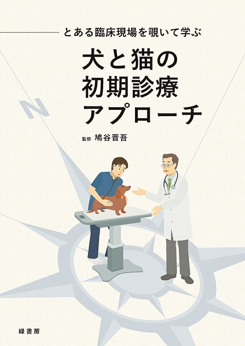 楽天市場】【送料無料】犬と猫のリハビリテーション学 疾患別の施術と