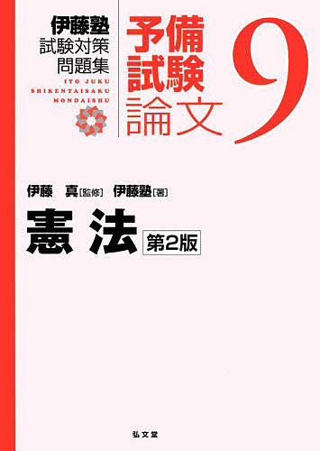 楽天市場】新伊藤塾試験対策問題集:論文 7／伊藤真／伊藤塾【1000円