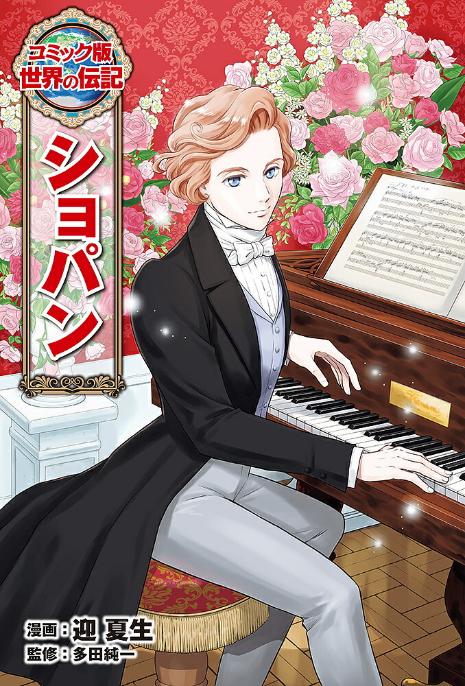 楽天市場】【送料無料】感動がいっぱい!音楽の伝記 ショパン
