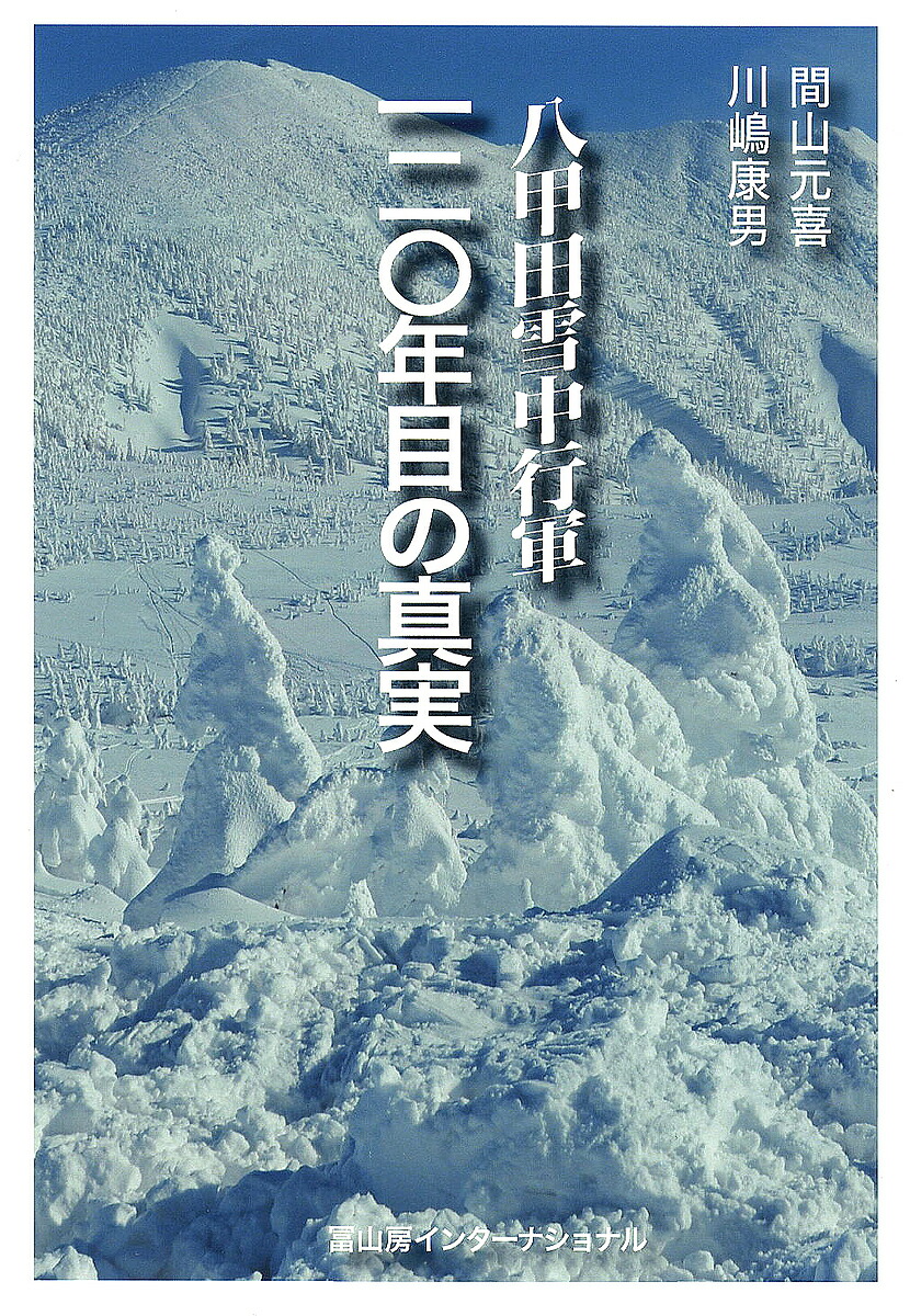 楽天市場】【中古】 凍える帝国 八甲田山雪中行軍遭難事件の民俗