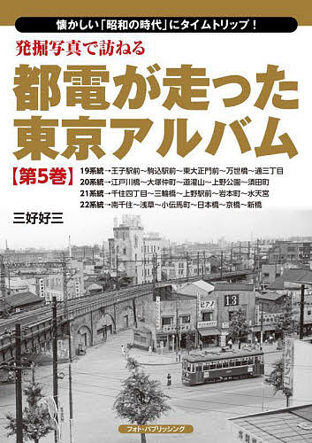 楽天市場】都電が走った東京アルバム 第7巻29系統~34系統 : 書泉