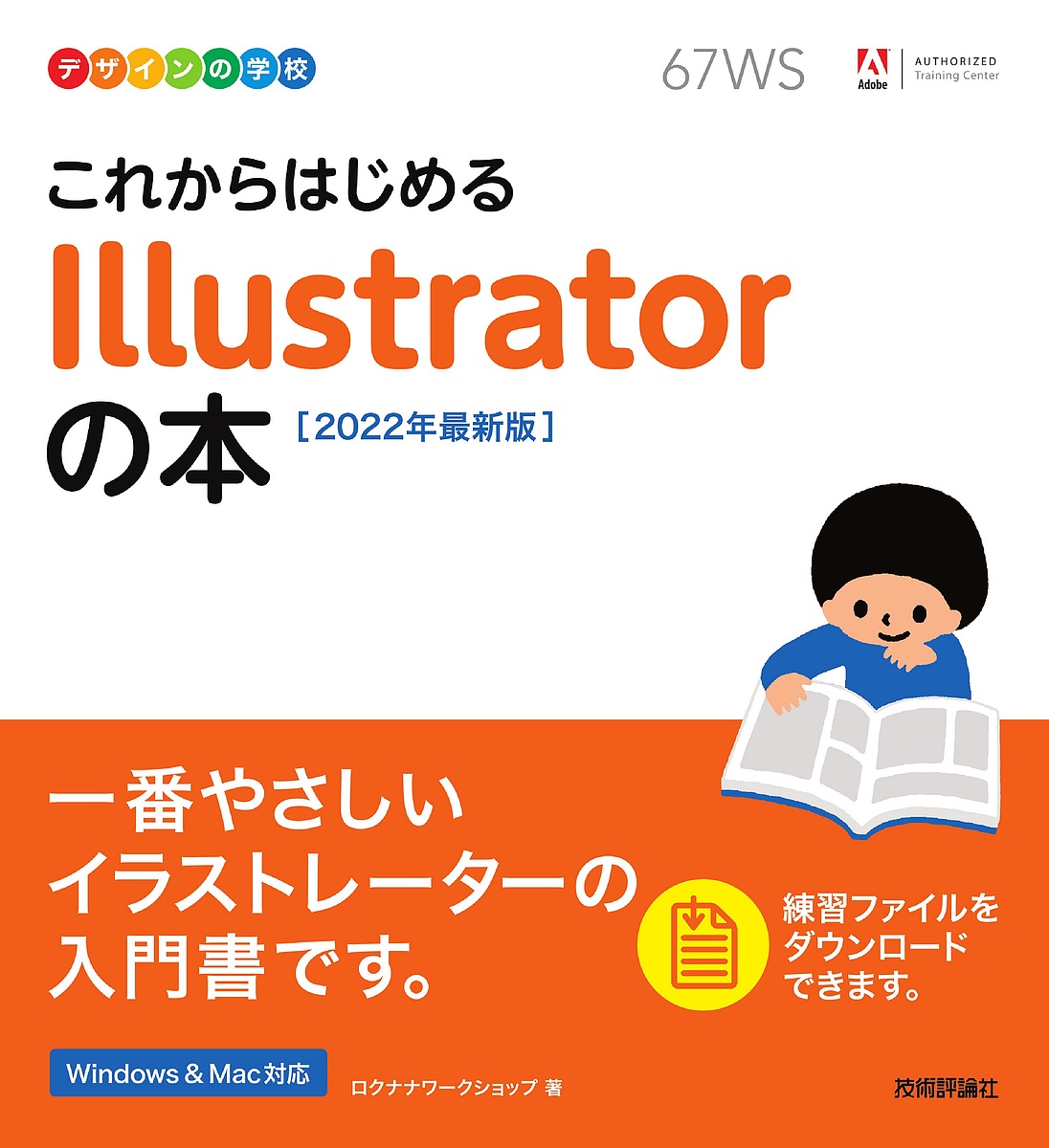 送料無料 これからはじめるillustratorの本 2022年最新版 ロクナナワークショップ 正規品販売 55 割引 Saferoad Com Sa 送料無料 これからはじめるillustratorの本 2022年最新版 ロクナナワークショップ 正規品販売 55 割引 Saferoad Com Sa