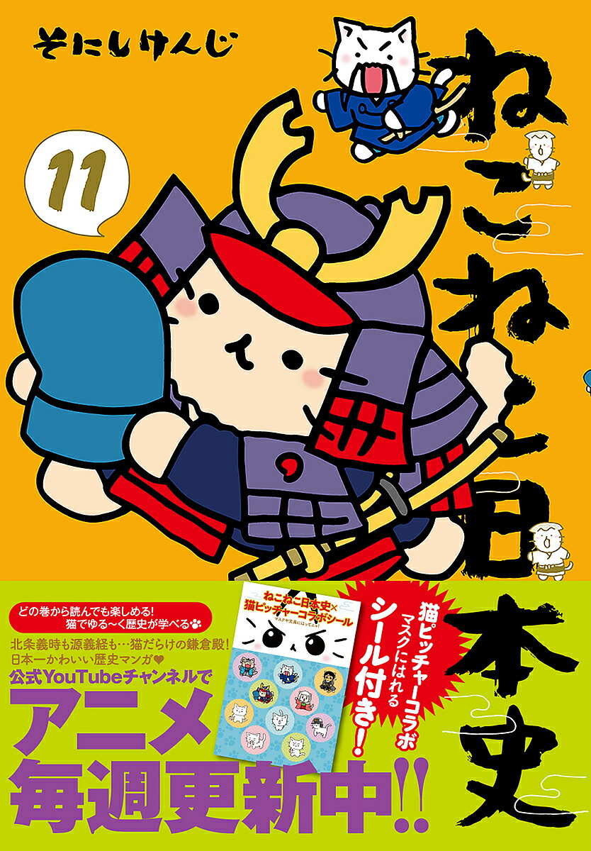 ねこねこ日本史　22冊まとめ売り ねこねこ日本史 1～9 日本の歴史等22冊セット - 本 - 全巻セット
