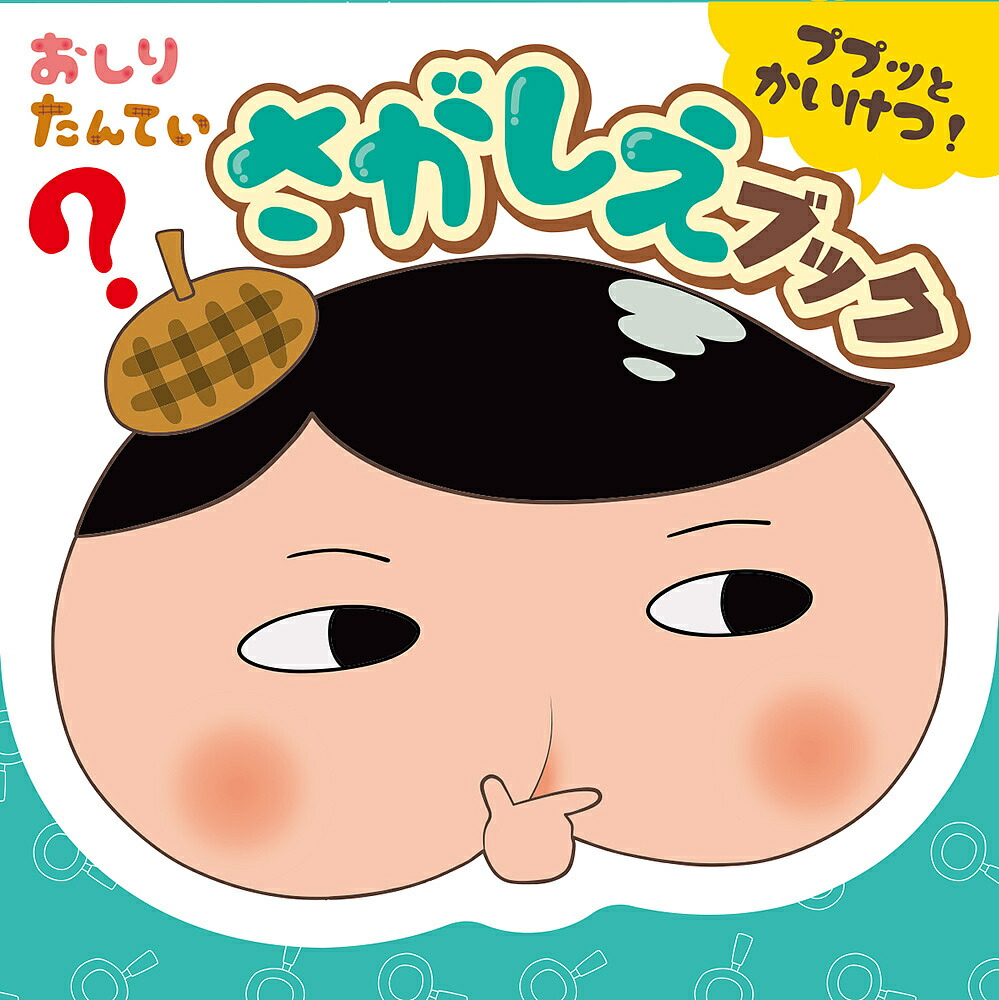 楽天市場】アニメおしりたんてい大じてん ニュースしんぶん