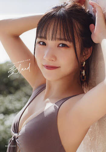 稲場愛香 写真集 愛香 特典付き】稲場愛香写真集「Love perfume」 7/7発売 | 【書泉