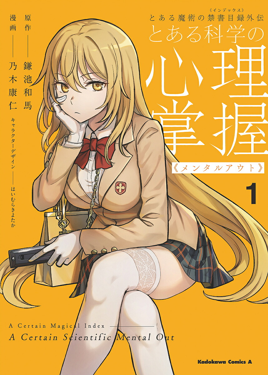 とある科学の心理掌握(メンタルアウト) とある魔術の禁書目録外伝 1／鎌池和馬／乃木康仁【1000円以上送料無料】画像