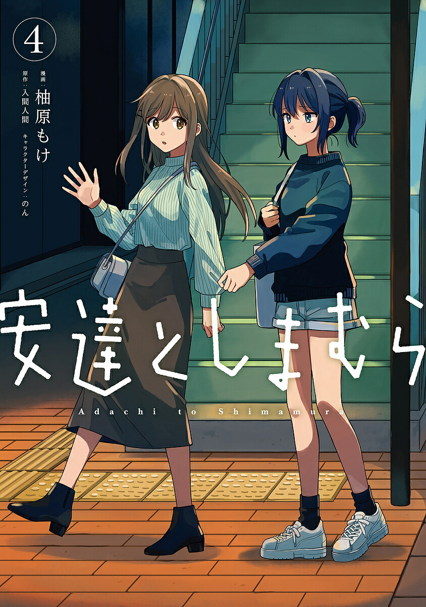 安達としまむら 4／柚原もけ／入間人間【1000円以上送料無料】画像