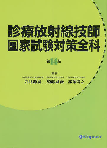 診療放射線技師国家試験問題集(2022年版) 診療放射線技師、国家試験