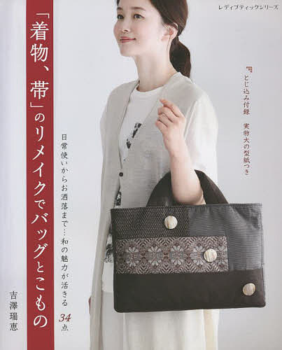 楽天市場】手芸本 ブティック社 S8017 「帯」から作るバッグ 1冊 着物