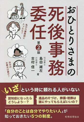 【楽天市場】おひとりさまの死後事務委任／島田雄左／吉村信一【1000円以上送料無料】：bookfan 2号店 楽天市場店