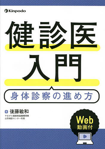 集中講義！ おなかの身体診察　フィジカル＆腹診で腹部症状に立ち向かえ (ジェネラリストBOOKS)／中野弘康 集中講義！ おなかの身体診察 フィジカル＆腹診で腹部症状に