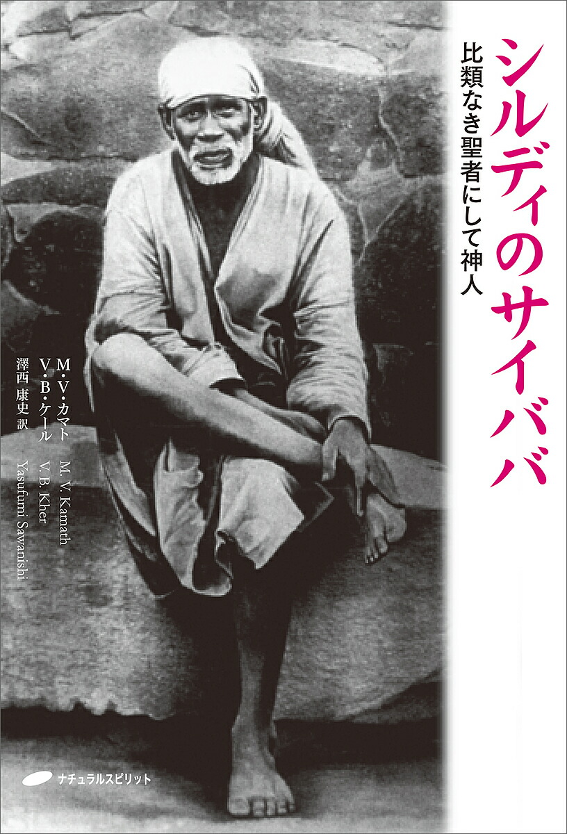 楽天市場】【中古】 サイババ神の降臨 驚愕の真実がここにある