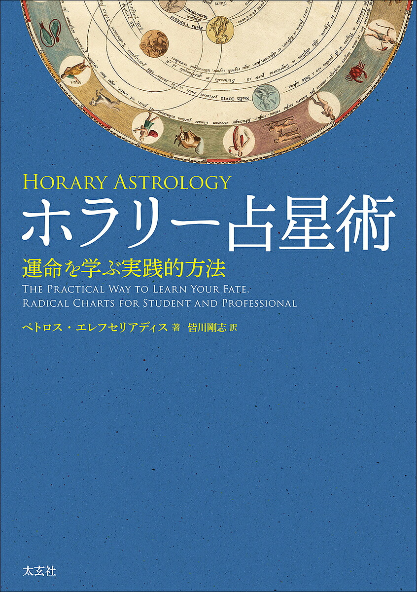 ホラリー占星術 入門と実践 ホラリー占星術 入門と実践 新品本・書籍 | ブックオフ公式オンライン