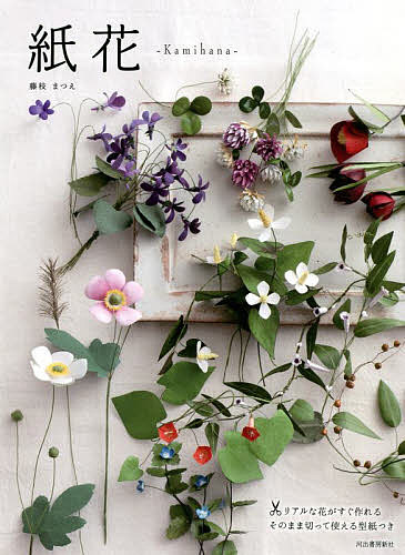 ペーパーフラワー Japanese Paper Flowers (9784805314982) - Tuttle Publishing
