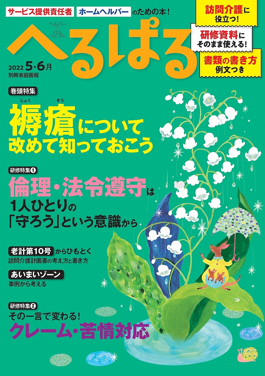 【楽天市場】へるぱる 訪問介護に役立つ!研修資料に使える! 2022-5・6月【1000円以上送料無料】：bookfan 2号店 楽天市場店