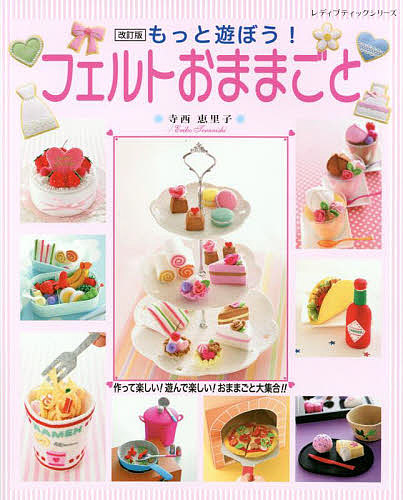 楽天市場】フェルトでつくるハンドメイドのおままごとセット