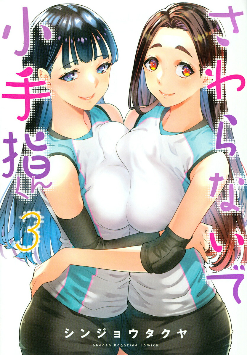 楽天市場】[新品]さわらないで小手指くん (1-13巻 最新刊) 全巻セット