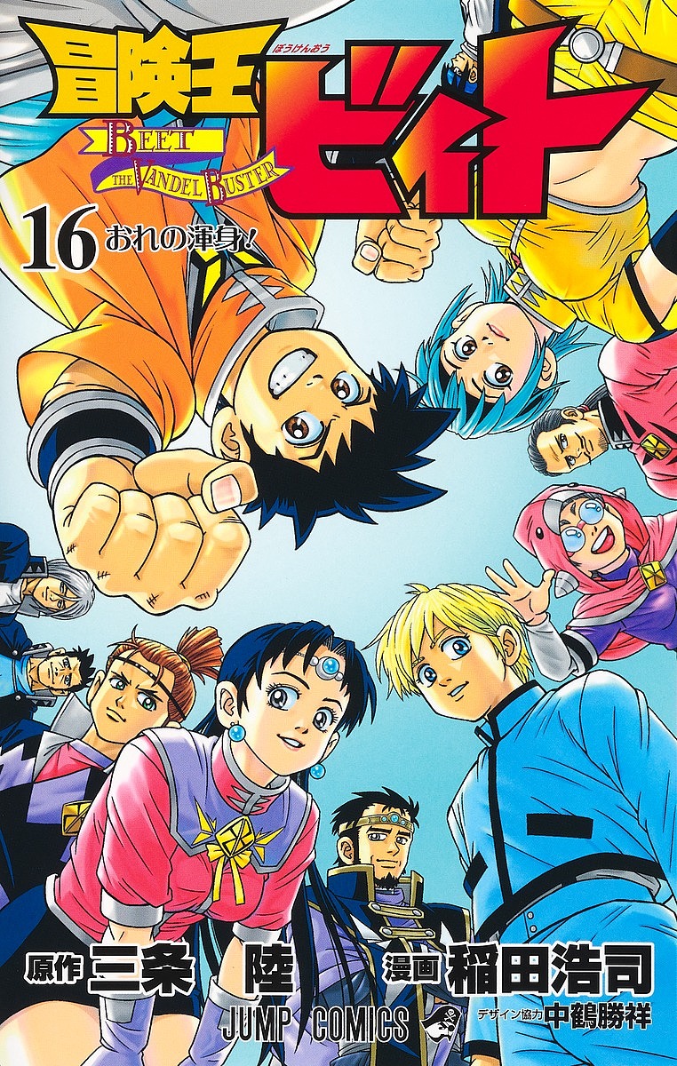 冒険王ビィト 16／三条陸／稲田浩司【1000円以上送料無料】画像