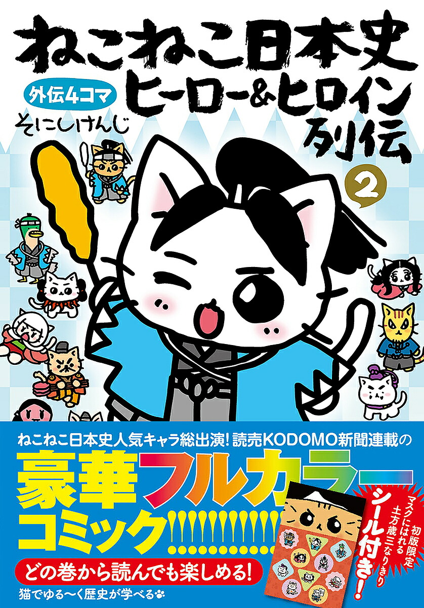 楽天市場】アニメねこねこ日本史キャラクター図鑑／そにしけんじ