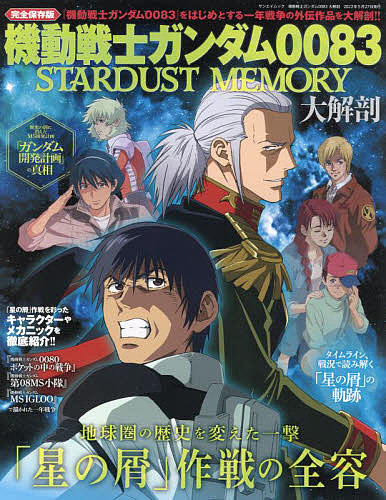 機動戦士ガンダム0083 STARDUST MEMORY大解剖 完全保存版【1000円以上送料無料】画像