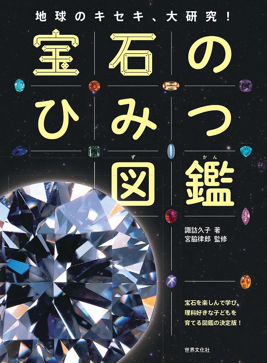 楽天市場】宝石と鉱物の大図鑑 地球が生んだ自然の宝物