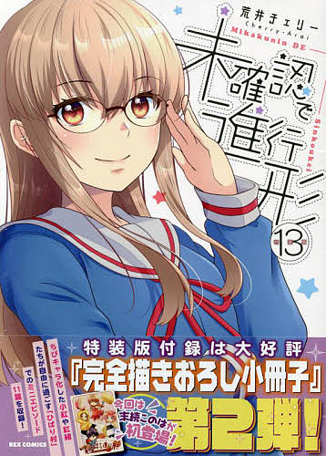 特装版 未確認で進行形 13／荒井チェリー【1000円以上送料無料】画像