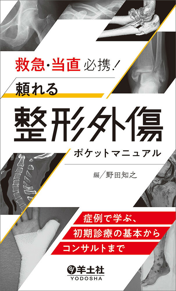 楽天市場】重度四肢外傷ケースで学ぶ実践ハンドブック 現場で役立つ 楽天市場】重度四肢外傷ケースで学ぶ実践ハンドブック 現場で役立つ