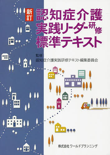 【楽天市場】認知症介護実践リーダー研修標準テキスト／認知症介護実践研修テキスト編集委員会【1000円以上送料無料】：bookfan 2号店 楽天市場店