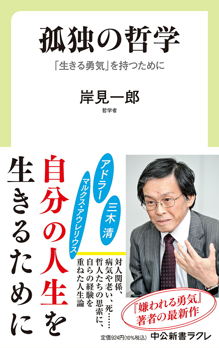 楽天市場】【送料無料】ゆっくり学ぶ 人生が変わる知の作り方／岸見