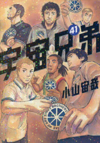 楽天市場】【送料無料】宇宙兄弟 42／小山宙哉 : bookfan 2号店 楽天市場店