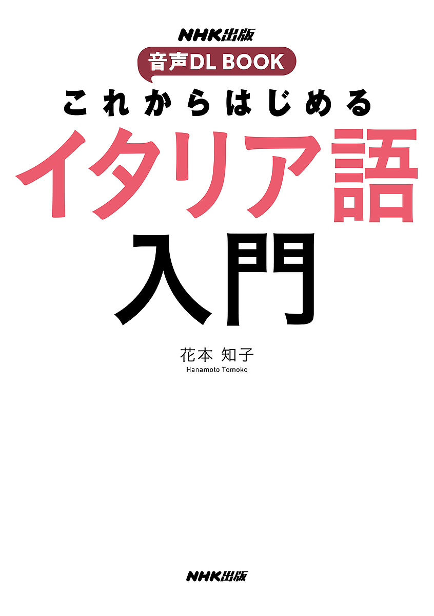 楽天市場】もやもやを解消!イタリア語文法ドリル／小久保真理江【1000