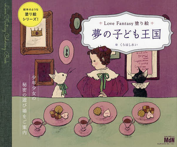送料無料】夢の子ども王国／くらはしれい
