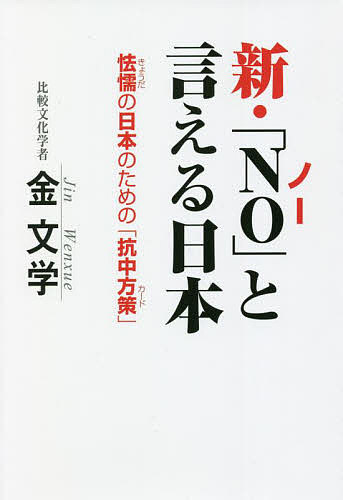 楽天市場】【中古】 「No」と言える日本 新日米関係の方策
